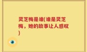 灵芝梅是谁(谁是灵芝梅，她的故事让人感叹)