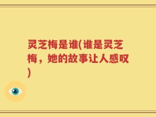 灵芝梅是谁(谁是灵芝梅，她的故事让人感叹)