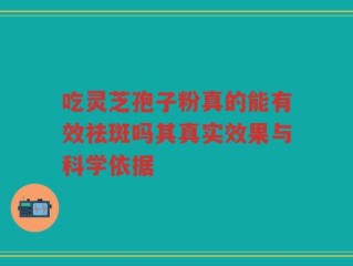 吃灵芝孢子粉真的能有效祛斑吗其真实效果与科学依据