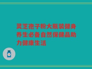 灵芝孢子粉大瓶装健身养生必备自然保健品助力健康生活