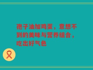 孢子油加鸡蛋，意想不到的美味与营养组合，吃出好气色
