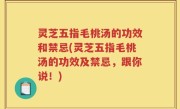 灵芝五指毛桃汤的功效和禁忌(灵芝五指毛桃汤的功效及禁忌，跟你说！)