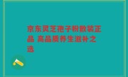 京东灵芝孢子粉散装正品 高品质养生滋补之选
