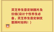 灵芝养生壶定制图片及价格(设计个性养生必备，灵芝养生壶定制优惠限时抢购！)