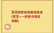 灵芝的好处和做法禁忌(灵芝——好处与禁忌详解)