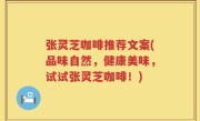 张灵芝咖啡推荐文案(品味自然，健康美味，试试张灵芝咖啡！)
