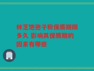 林芝饱孢子粉保质期限多久 影响其保质期的因素有哪些