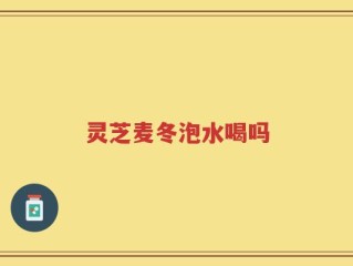 灵芝麦冬泡水喝吗