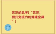 灵芝的思考(“灵芝：提升免疫力的健康宝藏”)