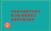 汉苑良方破壁灵芝孢子粉20袋 健康养生之选营养丰富功效多