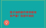 孢子油的副作用到底有多严重？你想不到的