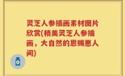 灵芝人参插画素材图片欣赏(精美灵芝人参插画，大自然的恩赐惠人间)