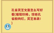 孔雀灵芝文案怎么写好看(璀璨珍稀，惊艳孔雀般绚烂，灵芝来袭！)
