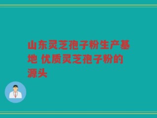 山东灵芝孢子粉生产基地 优质灵芝孢子粉的源头