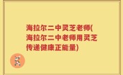 海拉尔二中灵芝老师(海拉尔二中老师用灵芝传递健康正能量)