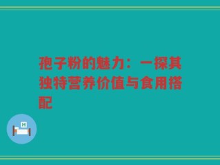 孢子粉的魅力：一探其独特营养价值与食用搭配