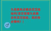 九色鹿有必要杀灵芝娃娃吗(是否需要九色鹿杀死灵芝娃娃，真的有必要吗？)