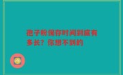 孢子粉保存时间到底有多长？你想不到的