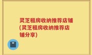 灵芝租房收纳推荐店铺(灵芝租房收纳推荐店铺分享)