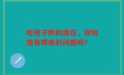 吃孢子粉的潜在，你知道有哪些的问题吗？