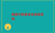 喝孢子粉是否会导致发烧