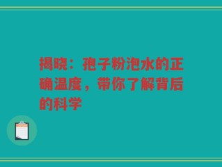 揭晓：孢子粉泡水的正确温度，带你了解背后的科学