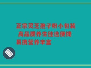 正宗灵芝孢子粉小包装 高品质养生佳选便捷易携营养丰富