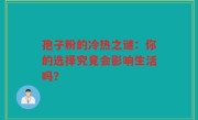 孢子粉的冷热之谜：你的选择究竟会影响生活吗？