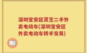 深圳宝安区灵芝二手外卖电动车(深圳宝安区外卖电动车转手交易)