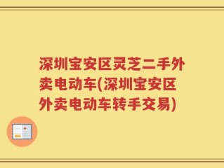 深圳宝安区灵芝二手外卖电动车(深圳宝安区外卖电动车转手交易)