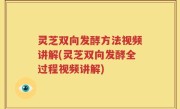 灵芝双向发酵方法视频讲解(灵芝双向发酵全过程视频讲解)