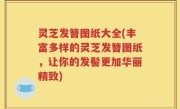 灵芝发簪图纸大全(丰富多样的灵芝发簪图纸，让你的发髻更加华丽精致)