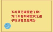 五养灵芝破壁孢子粉？为什么有的破壁灵芝孢子粉没有三萜成分