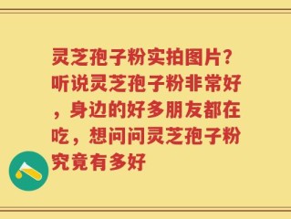 灵芝孢子粉实拍图片？听说灵芝孢子粉非常好，身边的好多朋友都在吃，想问问灵芝孢子粉究竟有多好