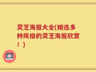灵芝海报大全(精选多种风格的灵芝海报欣赏！)