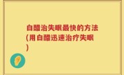 白醋治失眠最快的方法(用白醋迅速治疗失眠)