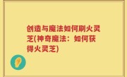 创造与魔法如何刷火灵芝(神奇魔法：如何获得火灵芝)