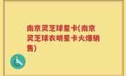 南京灵芝球星卡(南京灵芝球衣明星卡火爆销售)