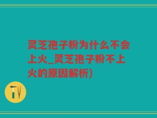 灵芝孢子粉为什么不会上火_灵芝孢子粉不上火的原因解析)