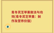 麦冬灵芝苹果做法与功效(麦冬灵芝苹果：制作及营养价值)