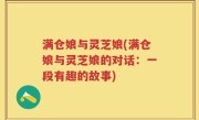 满仓娘与灵芝娘(满仓娘与灵芝娘的对话：一段有趣的故事)