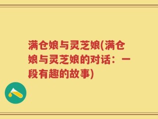 满仓娘与灵芝娘(满仓娘与灵芝娘的对话：一段有趣的故事)