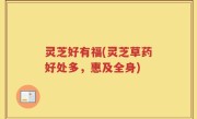 灵芝好有福(灵芝草药好处多，惠及全身)