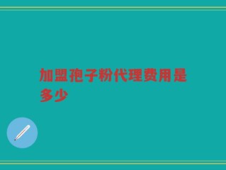 加盟孢子粉代理费用是多少