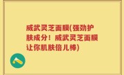 威武灵芝面膜(强劲护肤成分！威武灵芝面膜让你肌肤倍儿棒)