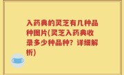 入药典的灵芝有几种品种图片(灵芝入药典收录多少种品种？详细解析)