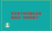灵芝孢子粉空腹吃还是饭后吃？别再喝错了！
