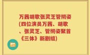 万茜胡歌张灵芝管彻姿(四位演员万茜、胡歌、张灵芝、管彻姿聚首《三体》新剧组)