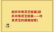 尉氏珍珠灵芝胶囊(尉氏珍珠灵芝胶囊——珍贵灵芝的健康秘密)