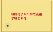 名牌孢子粉？御之蓝孢子粉怎么样